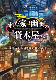 わが家は幽世の貸本屋さん―あやかしの娘と祓い屋の少年―