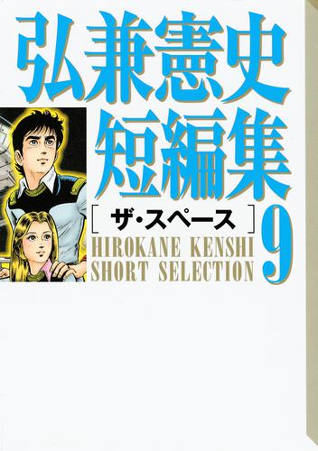 弘兼憲史短編集 9 冊セット 最新刊まで