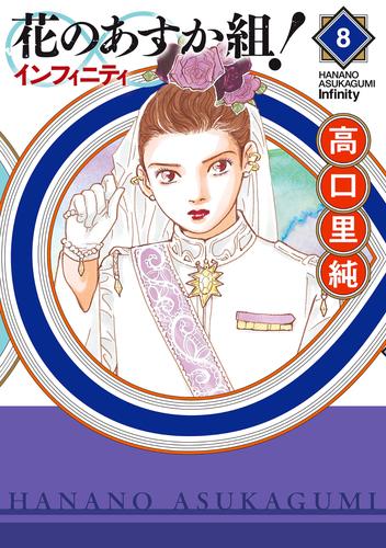 訳あり 花のあすか組 インフィニティ 全巻セット 新 花のあすか組 花のあすか組 全巻セット Mikeheddingmusic Com