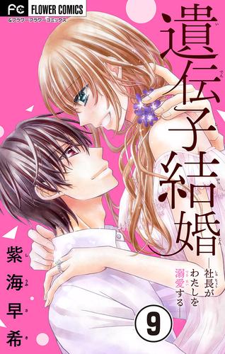 遺伝子結婚～社長がわたしを溺愛する～【マイクロ】（９）