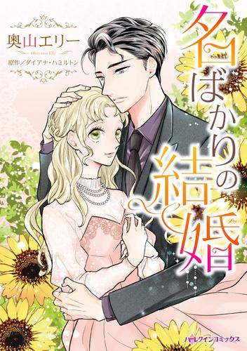 名ばかりの結婚