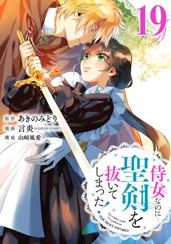 侍女なのに…聖剣を抜いてしまった！【分冊版】 19