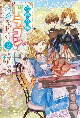 電子版 伯爵令嬢はドラゴンとお茶を嗜む 2 冊セット 最新刊まで 寺町朱穂 條 漫画全巻ドットコム