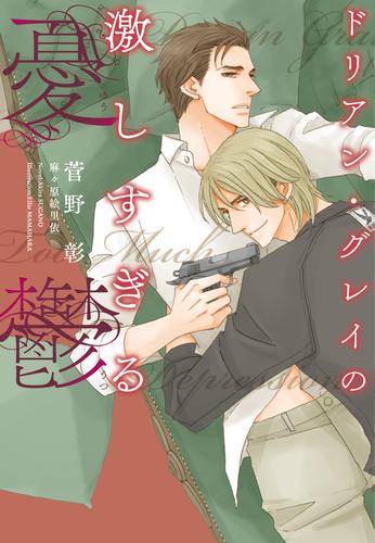 電子版 ドリアン グレイの激しすぎる憂鬱 菅野彰 麻々原絵里依 漫画全巻ドットコム 電子版 ドリアン グレイの激しすぎる憂鬱 菅野彰 麻々原絵里依 漫画全巻ドットコム