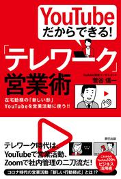 YouTubeだからできる！ 「テレワーク」営業術