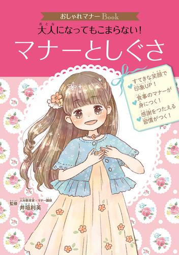 おしゃれマナーｂｏｏｋ １ 大人になってもこまらない マナーとしぐさ 漫画全巻ドットコム