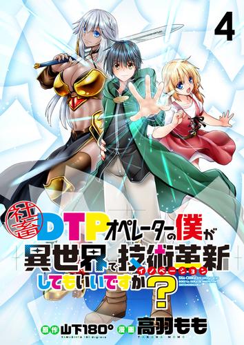 社畜DTPオペレーターの僕が異世界で技術革新（イノベーション）してもいいですか？　　ストーリアダッシュ連載版　第4話