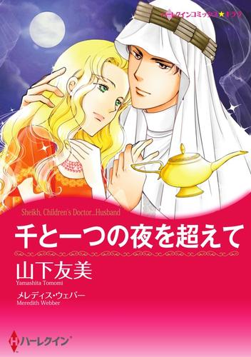 千と一つの夜を超えて【分冊】 8巻