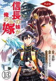 【単話版】信長の妹が俺の嫁（フルカラー） 第13話 小谷城陥落