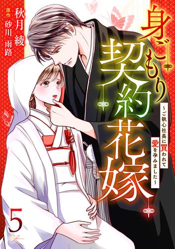 身ごもり契約花嫁～ご執心社長に買われて愛を孕みました～【分冊版】5話