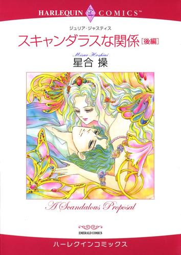 スキャンダラスな関係 後編【分冊】 6巻