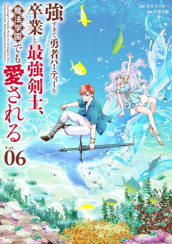 強すぎて勇者パーティーを卒業した最強剣士、魔法学園でも愛される（６）