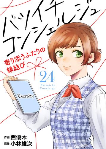 バツイチ コンシェルジュ ～寄り添うふたりの縁結び～ 24 冊セット 全巻