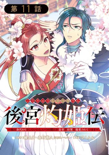 後宮灼姫伝～妹の身代わりをしていたら、いつの間にか皇帝や将軍に寵愛されています～（コミック）【分冊版】 11