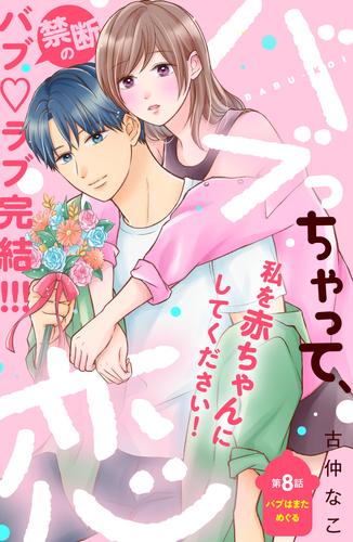 バブっちゃって、恋　分冊版（８）