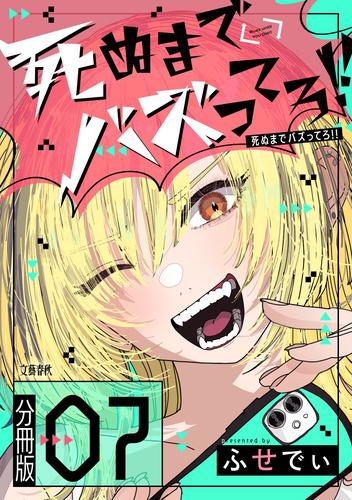 【分冊版】死ぬまでバズってろ！！ 7 冊セット 最新刊まで