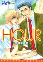 HOUR-放課後時間- (1巻 全巻)