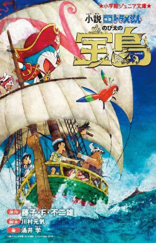 小説 映画ドラえもん のび太の宝島(全1冊) 