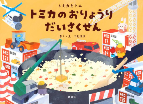 トミカとトム (全4冊)