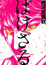 ばけざる (1巻 全巻)