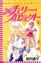 Theチェリー・プロジェクト (1-3巻 全巻)