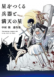 星をつくる兵器と満天の星 〜中村朝 連作集〜 (1巻 全巻)