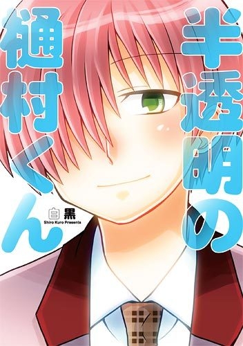 半透明の樋村くん (1巻 全巻)