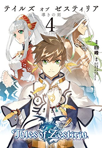 テイルズオブゼスティリア 導きの刻 1 4巻 全巻 漫画全巻ドットコム