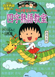 ちびまる子ちゃんの四字熟語教室(全2冊)