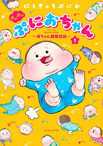 ぷにぷにぷにおちゃん 〜赤ちゃん観察日記〜(1巻 最新刊)