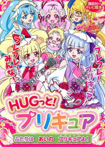 HUGっと!プリキュア ふたりはあいのプリキュアよ!