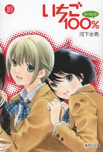 いちご100％ [文庫版] (1-10巻 全巻)