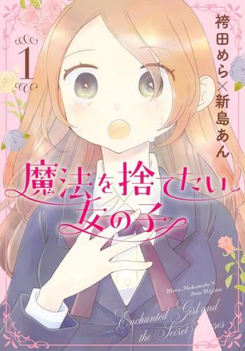 魔法を捨てたい女の子 (1巻 最新刊)