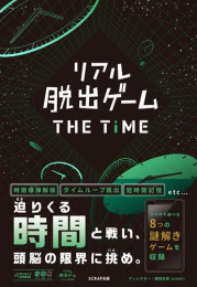 リアル脱出ゲームTHE TIME