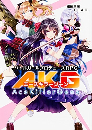 バトルガールプロデュースRPG エースキラージーン (1巻 全巻)