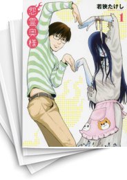 [中古]怨霊奥様 (1-10巻)