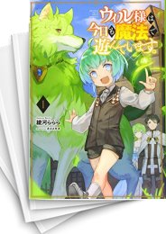 [中古][ライトノベル]ウィル様は今日も魔法で遊んでいます。 (全10冊)