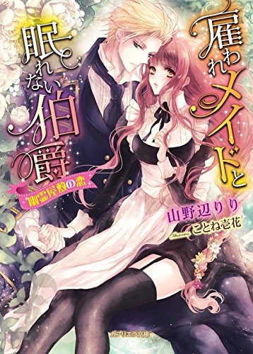 [ライトノベル]雇われメイドと眠れない伯爵 幽霊屋敷の恋 (全1冊)