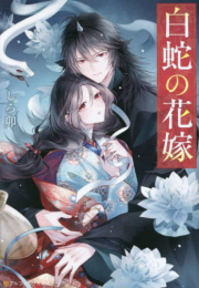 [ライトノベル]白蛇の花嫁 (全1冊)
