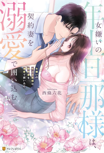 [ライトノベル]女嫌いの年上旦那様は、契約妻を溺愛で囲い込む (全1冊)