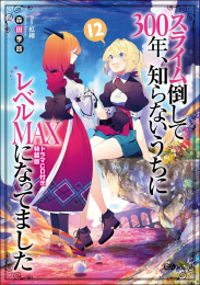 [ライトノベル]スライム倒して300年、知らないうちにレベルMAXになってました(12) ドラマCD付き特装版