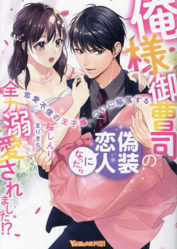 [ライトノベル]俺様御曹司の偽装恋人になったら全力溺愛されました!?〜恋愛不信の王子様、ついに陥落する〜 (全1冊)