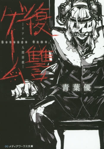 復讐ゲーム リアル人間将棋 (全1冊)