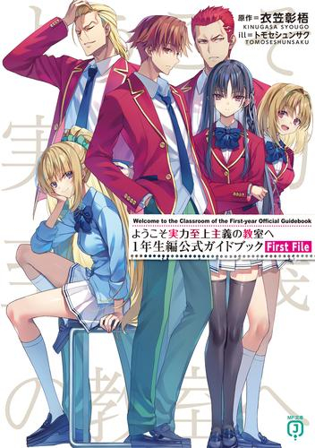 [ライトノベル]ようこそ実力至上主義の教室へ 1年生編公式ガイドブック First File (全1冊)