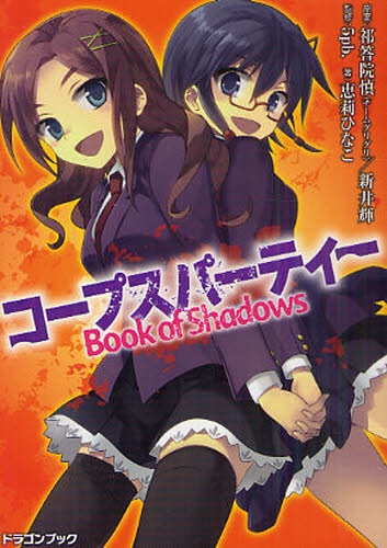 [ライトノベル]コ〜プスパーティー　Book of Shadows (1巻 全巻)