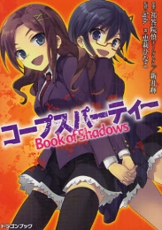 [ライトノベル]コ〜プスパーティー　Book of Shadows (1巻 全巻)
