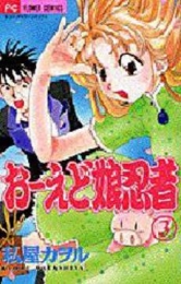 おーえど娘忍者 (1-3巻 全巻)