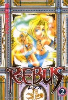 REBUS (1-2巻 全巻)