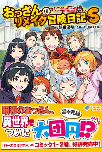 電子版 おっさんのリメイク冒険日記 オートキャンプから始まる異世界満喫ライフ 6 冊セット最新刊まで 緋色優希 市丸きすけ 漫画全巻ドットコム