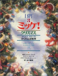 ミッケ! クリスマス